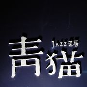 Jazz茶房　青猫