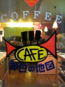 cafe & music 明日の地図