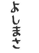 ���̾���ϡ��褷�ޤ����Ǥ���