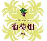 葡萄畑 ハノハノ