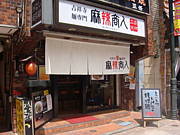 麻辣商人 吉祥寺店