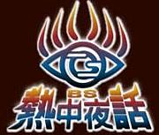 BS熱中夜話
