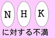 NHKに対する不満