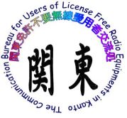 関東免許不要無線愛用者交流処
