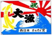西日本オッパイ党　漁業部
