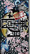 国府台高校 十七代目華月園