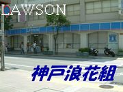 ☆LAWSON神戸浪花組☆