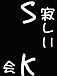 �ڼ䤷���ۣ͡ӣˡڤ����ǡ�