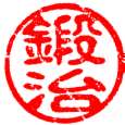 いらっしゃいませ「鍛治」さん！