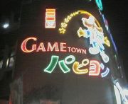 GAME　TOWN　パピヨン
