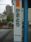 ＪＲ鎌取駅