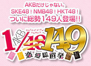 AKB 1/149 恋愛総選挙