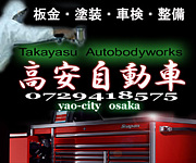 高安自動車