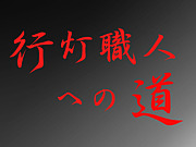 �������ͤؤ�ƻ in mixi