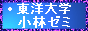 東洋大学　小林ゼミ
