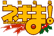 i-mode＆EZweb版 ネギま!サイト