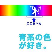 青系の色が好き♪