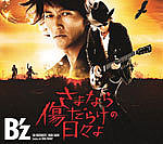 ����ʤ�����餱��������/B'z
