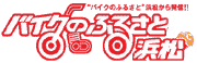 浜松バイク関連観光・イベント