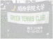 K.G.GREEN　テニスサークル