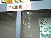 麗澤大学学友会