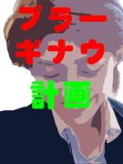 �֥顼���ʥ��ײ�!!