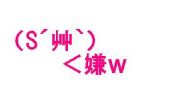 Ｓさんファン（*´艸｀）