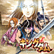 ���󥰥���1��2 - KINGDOM