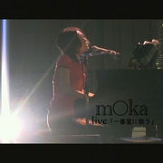 ｍ○ｋａの歌、君に届け