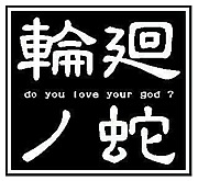 輪廻ノ蛇