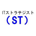 ITストラテジスト（ST）