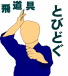 とびどぐ