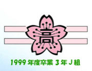 佐倉高校 1999年度卒業 3年J組