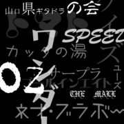 山口県ギタドラの会