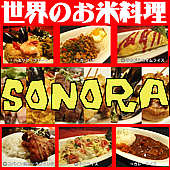 六本木 世界のお米料理 SONORA