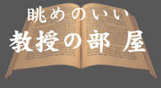 眺めのいい教授の部屋