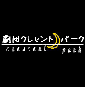 劇団クレセントパーク
