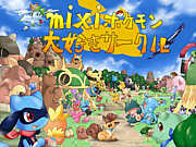 ＭＩＸＩポケモン大好きサークル