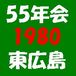 1980年生まれ　55年会　東広島