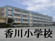 香川小学校