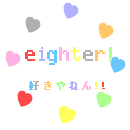 eighter、好きやねん。