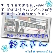 【西鉄バス】鈴木さん【宗像】