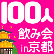 【Aloha】京都100人飲み会オフ会