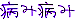 ���Ķ�(��)̾���ͤ���