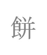 「もち・モチ」がつく人の輪