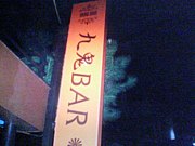 嵴BAR