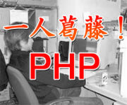 PHPと一人葛藤！