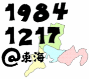 �쳤��1984ǯ12��17�����ޤ�