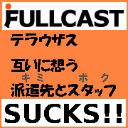 Mixi フルキャスト団体交渉進捗報告 Fullcast Sucks Mixiコミュニティ