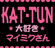 KAT-TUN大好きマイミクさん募集